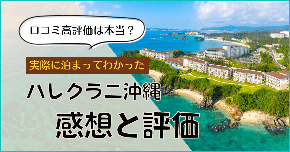 ハレクラニ沖縄　口コミ ブログ